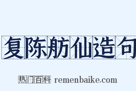 复陈舫仙造句是什么意思的图片